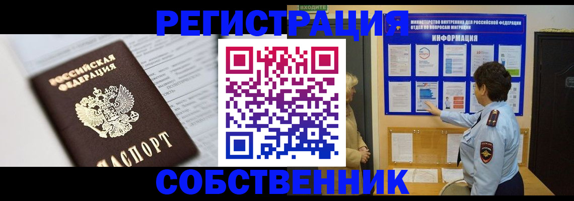 прописка регистрация в Красноярске