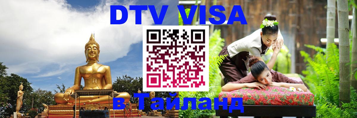 DTV Visa Thailand — прайс и условия, виза без дополнительных документов - Красноярск  04.10.2025 