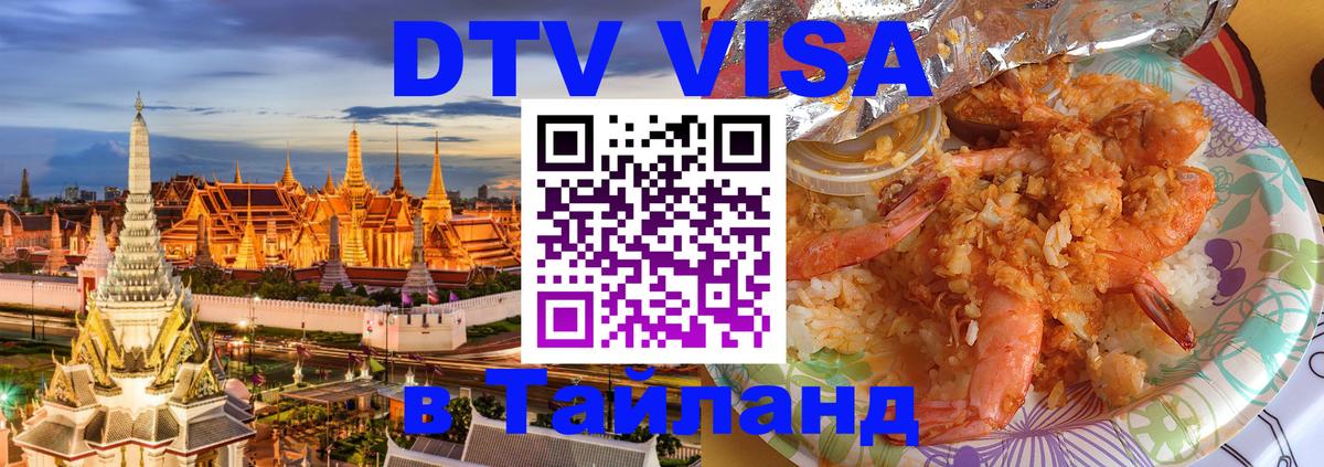 Как сделать DTV визу в Тайланд 